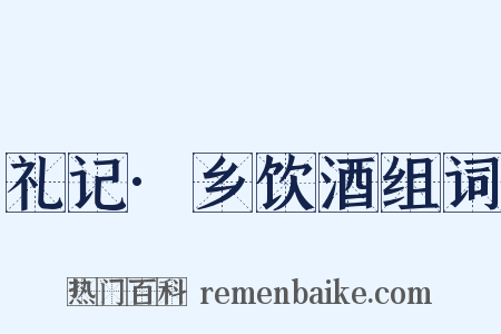 礼记·乡饮酒组词是什么意思的图片